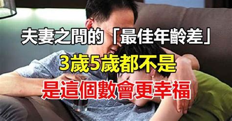 差3歲|夫妻之間的「最佳年齡差」，3歲5歲都不是，是這個數。